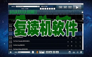 复读机软件合集