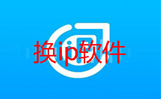换ip软件大全