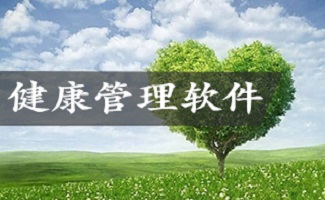 健康管理软件合集