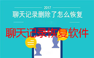 聊天记录恢复软件大全