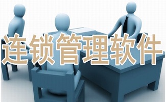 连锁管理软件大全