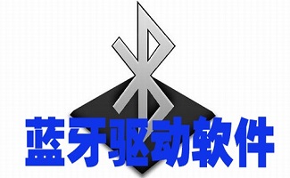 蓝牙驱动软件大全