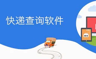 快递单号查询软件大全