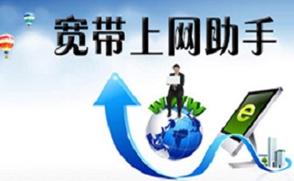 宽带上网助手大全