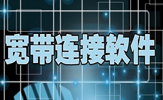 宽带连接工具合集