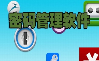 密码管理软件大全
