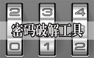 密码破解工具