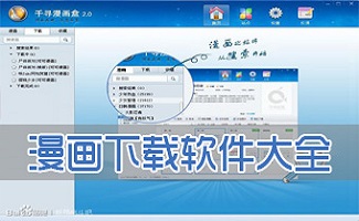 漫画下载器大全