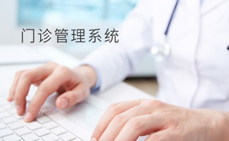门诊管理系统大全