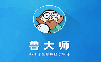 鲁大师合集