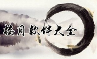 楼月软件大全