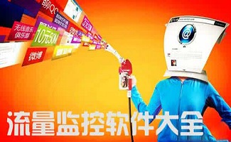 流量监控软件大全
