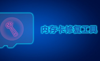 内存卡修复工具大全