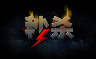 秒杀软件大全