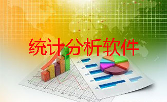统计分析软件大全