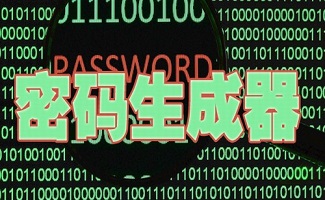 密码生成器合集