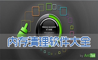 内存清理软件大全