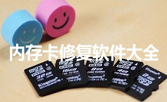 内存卡数据恢复软件大全