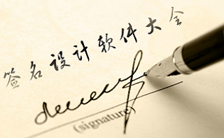 签名设计软件大全