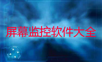 屏幕监控软件大全
