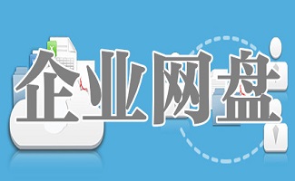 企业网盘软件大全