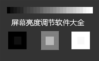 屏幕亮度调节软件大全