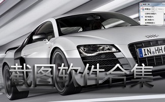 屏幕截图软件大全