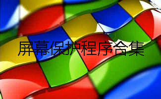 屏幕保护程序合集