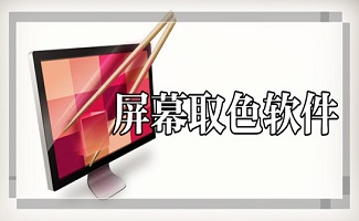 屏幕取色软件大全