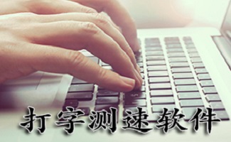 打字测速软件大全