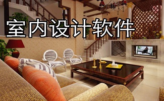 室内设计软件大全