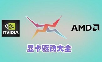 显卡驱动大全