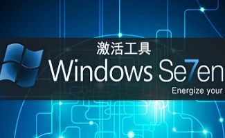 win7激活工具合集
