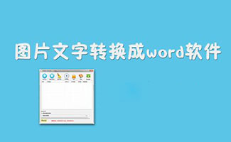 图片转换成word软件大全