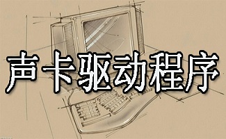 声卡驱动大全