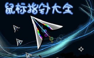 鼠标指针软件合集