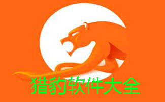 猎豹软件大全