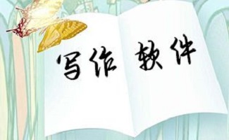 写作软件大全