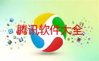 腾讯软件大全