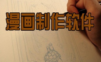 漫画制作软件大全