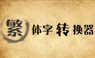 繁体字转换软件大全