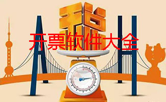 开票软件大全