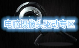 摄像头万能驱动合集