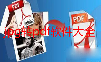 jpg转pdf软件大全