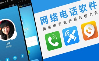 网络电话软件大全