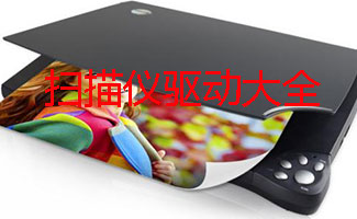 扫描仪驱动大全