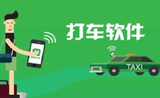 打车软件大全