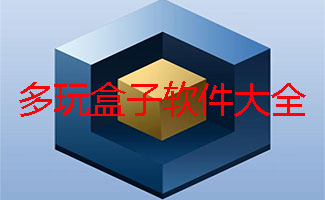 多玩盒子软件合集