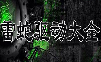 雷蛇驱动合集