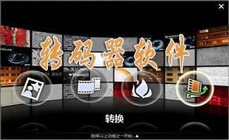 视频转码软件大全